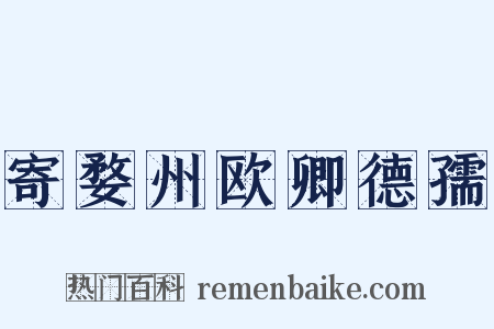 寄婺州欧卿德孺是什么意思的图片